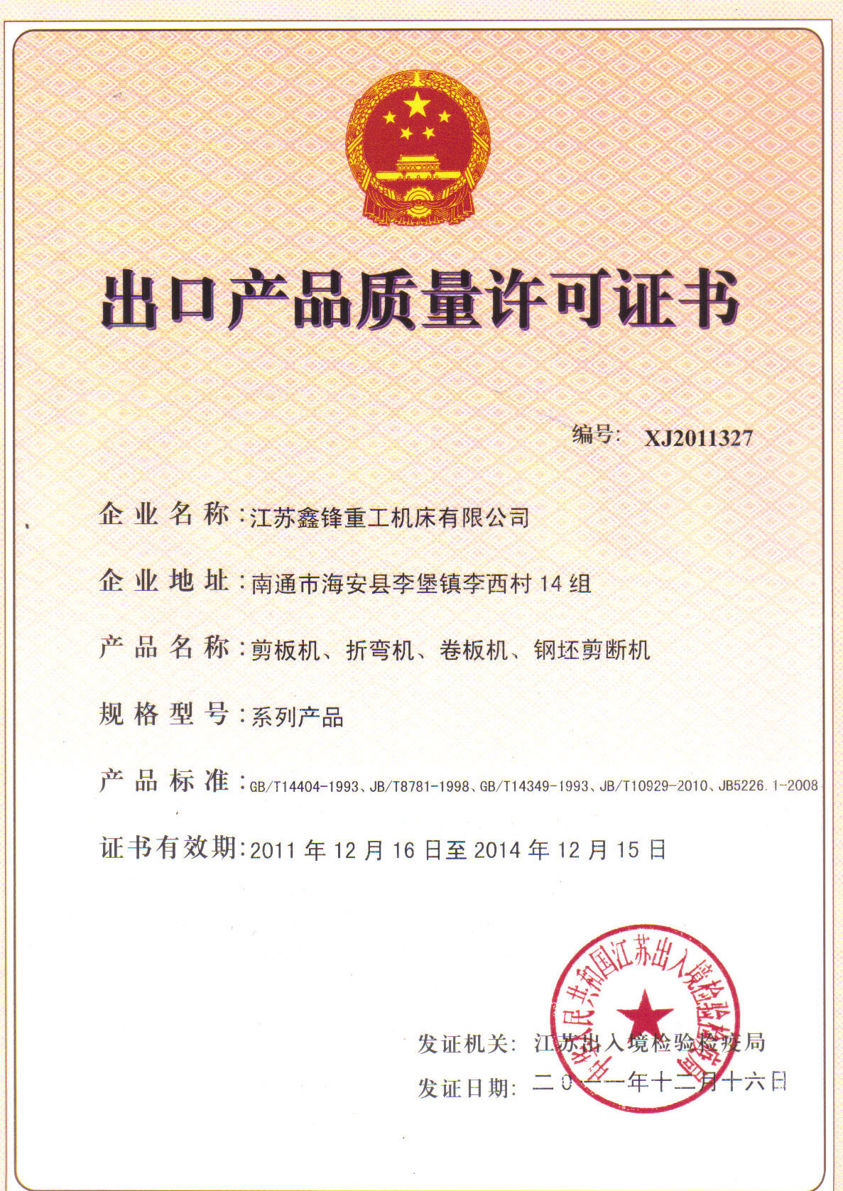 江蘇鑫鋒出口許可證